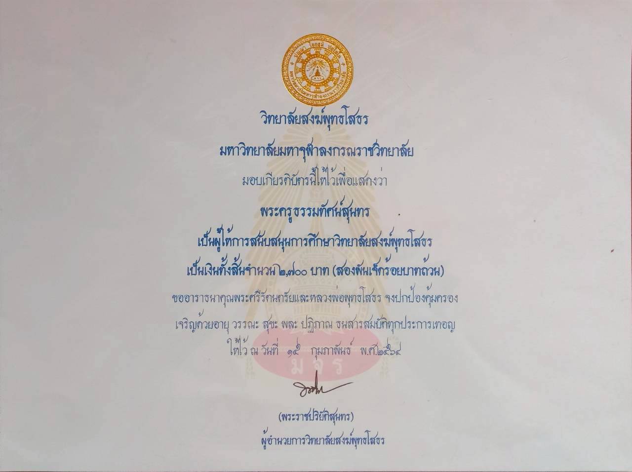 สนับสนุนการศึกษาวิทยาลัยสงฆ์พุทธโสธร