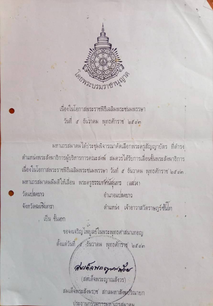 ได้รับการเลื่อนขั้นพระสังฆาธิการ